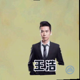 王浩