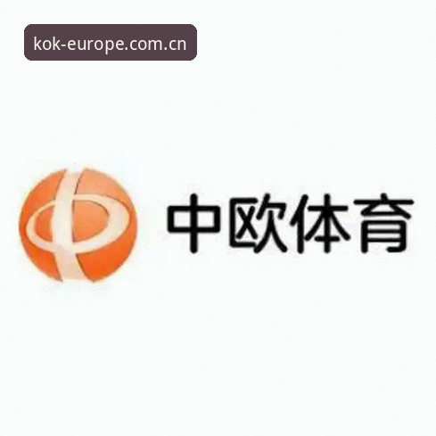 KOK体育平台深度评测：中欧体育官网用户体验与竞彩推荐实战分析