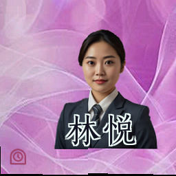 林悦
